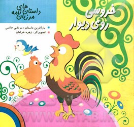 خروسی روی دیوار