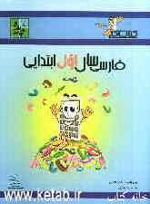 کتاب کار فارسی اول ابتدایی