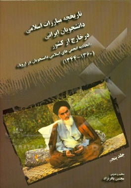 تاریخچه مبارزات اسلامی دانشجویان ایرانی در خارج از کشور (اتحادیه انجمن‌های اسلامی دانشجویان در اروپا) (1360-1344)