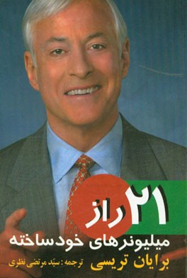 21 راز میلیونرهای خودساخته