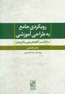 رویکردی جامع به طراحی آموزشی (با تاکید بر الگوهای نوین و کاربردی)