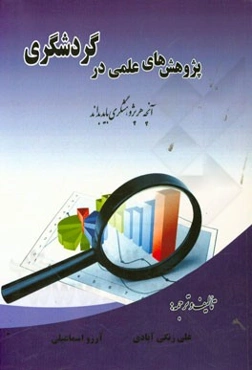 پژوهش‌های علمی در گردشگری (آنچه که هر پژوهشگری باید بداند)