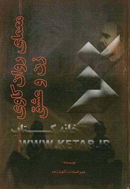 معمای روان‌کاوی زن و عشق