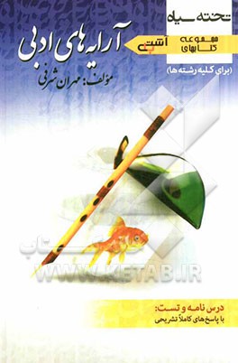 آرایه‌های ادبی (کلیه رشته‌ها)