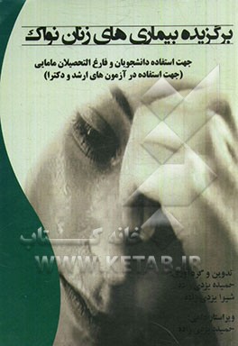 برگزیده بیماری‌های زنان نواک: جهت استفاده دانشجویان و فارغ التحصیلان مامایی (جهت استفاده در آزمون‌های ارشد و دکتری)