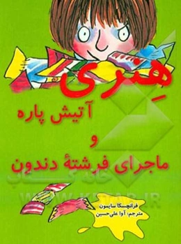 هنری آتیش‌پاره و ماجرای فرشته دندون