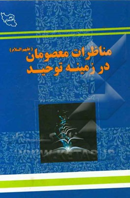 مناظرات معصومان (ع) در زمینه توحید