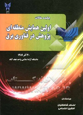 خلاصه مقالات اولین همایش منطقه‌ای پژوهش در فناوری برق 30 آذر ماه 1389