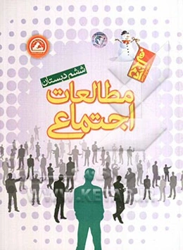 مطالعات اجتماعی ششم دبستان