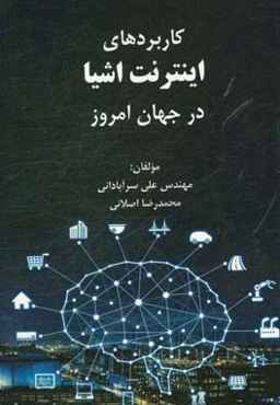 کاربردهای اینترنت اشیا در جهان امروز = The internet of things (IOT) applications in today's world