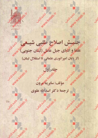 جنبش اصلاح‌طلبی شیعی: علما و ادبای جبل عامل (لبنان جنوبی) (از پایان امپراتوری عثمانی تا استقلال لبنان)