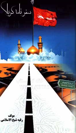 سفرنامه کربلا