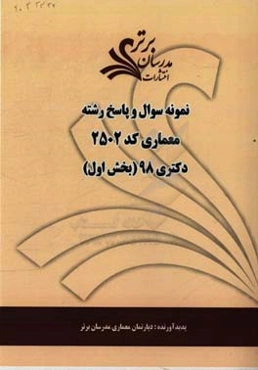 نمونه سوال و پاسخ‌ رشته معماری (کد 2502) بخش اول دکتری 98
