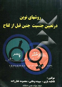 روش‌های نوین در تعیین جنسیت جنین قبل از لقاح