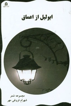 ابولیل از اعماق: مجموعه شعر (1391)