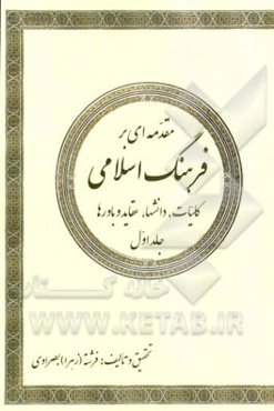 مقدمه‌ای بر فرهنگ اسلامی: کلیات، دانشها، عقاید و باورها به ضمیمه شاخصهای توسعه فرهنگ اسلامی