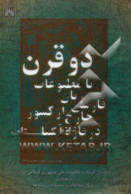 دو قرن با مطبوعات فارسی زبان خارج از کشور در قاره آسیا 1780 - 1999 م