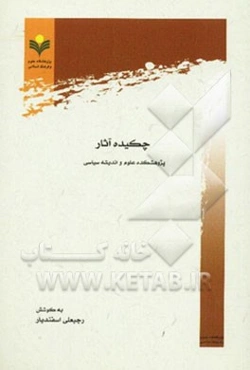 چکیده آثار منتشر شده پژوهشکده علوم و اندیشه سیاسی