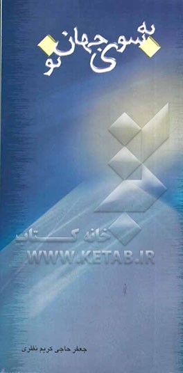 به سوی جهان نو