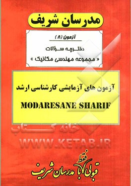 آزمون آزمایشی شماره (8) مجموعه مهندسی مکانیک با پاسخ تشریحی