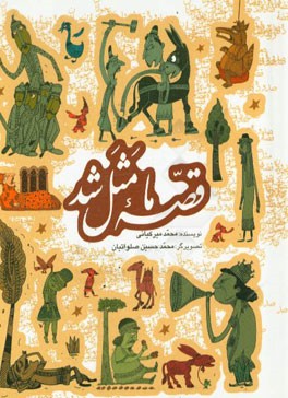 قصه ما مثل شد: صد و ده قصه مثل برای نوجوانان