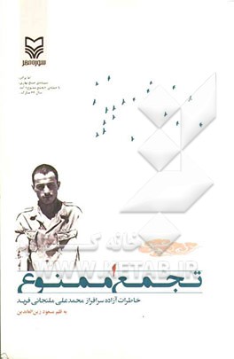 تجمع ممنوع: خاطرات آزاده سرافراز محمدعلی ملتجائی‌ فرید