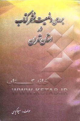 بررسی وضعیت نشر کتاب در استان تهران طی سالهای (1380 - 1378) ترسیم وضعیت مطلوب