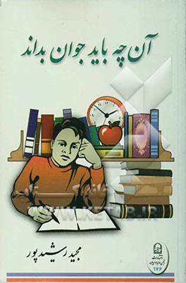 آن چه باید جوان بداند