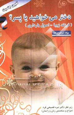 دختر می‌خواهید یا پسر؟ (فرزند زیبا - اصول بارداری)