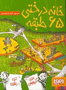 خانه درختی 65 طبقه