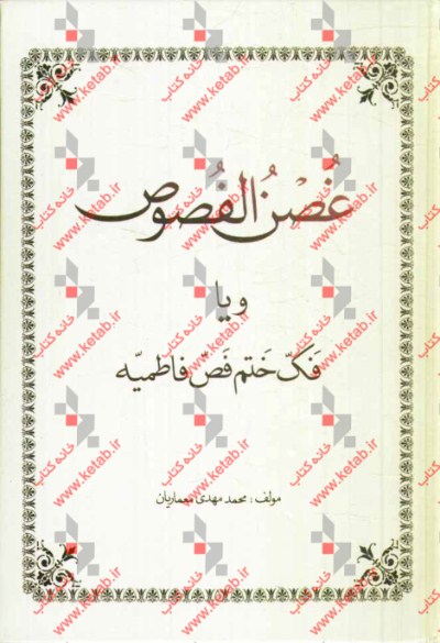 غصن الفصوص و یا فک ختم فص فاطمیه