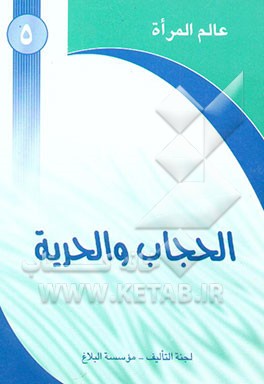 الحجاب و الحریه