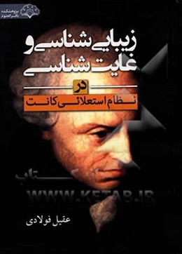 زیبایی‌شناسی و غایت‌شناسی در نظام استعلائی کانت