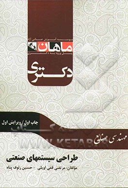 طراحی سیستم‌های صنعتی: همراه با پاسخ‌ تشریحی کنکور دکتری سراسری، آزاد، پیام نور
