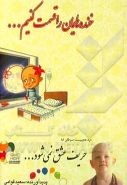 خنده‌هایمان را قسمت کنیم