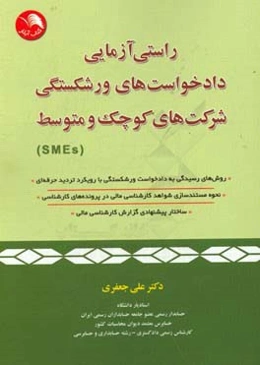 راستی‌آزمایی دادخواست‌های ورشکستگی شرکت‌های کوچک و متوسط (SMEs)