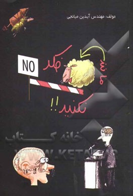 مانند گوسفند فکر نکنید