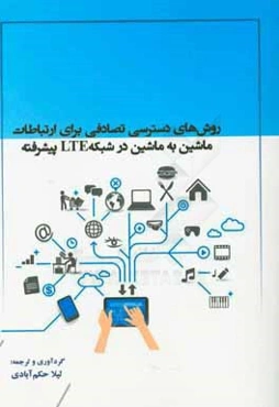 روش‌های دسترسی تصادفی برای ارتباطات ماشین به ماشین در شبکه ‌LTE پیشرفته
