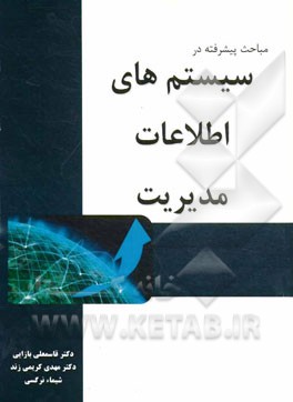 مباحث پیشرفته در سیستم‌های اطلاعات مدیریت