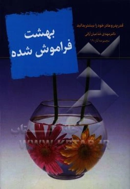 بهشت فراموش شده: قدر پدر و مادر خود را بیشتر بدانید
