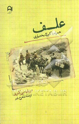 علف: همراه با کوچ بختیاری