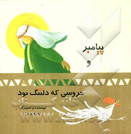 پیامبر و خروسی که دلتنگ بود