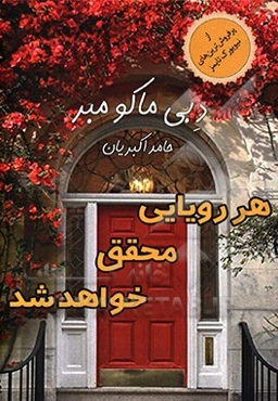 هر رویایی محقق خواهد شد