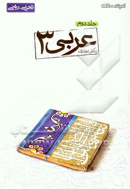 پرسش‌های چهارگزینه‌ای عربی (3