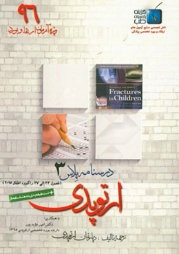 درسنامه پلاس ارتوپدی: ویژه آزمون ارتقاء و بورد 1396 راکوود اطفال 2015 (فصول 23 الی 27)