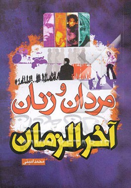 مردان و زنان آخرالزمان