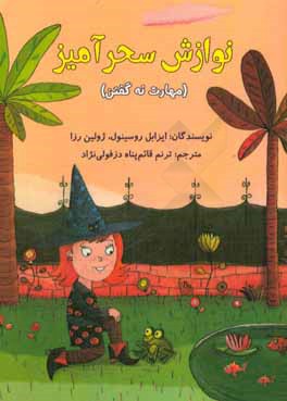 نوازش سحرآمیز (مهارت نه گفتن)