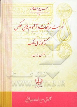 فهرست مرقعات و آلبوم‌های عکس کتابخانه ملی ملک