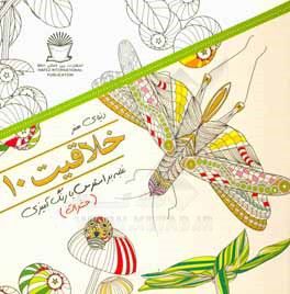 دنیای هنر خلاقیت 10‏‫: غلبه بر استرس با رنگ‌‬آمیزی (حشرات)
