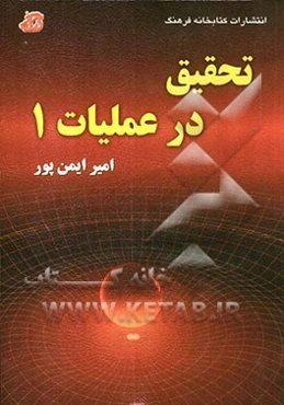 تحقیق در عملیات 1